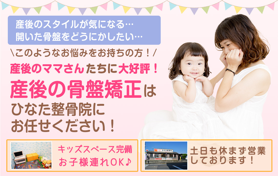 産後の骨盤矯正