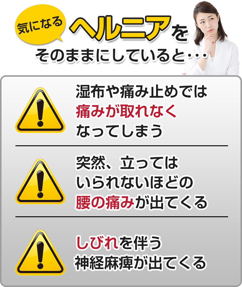 ヘルニアをそのままにしていると