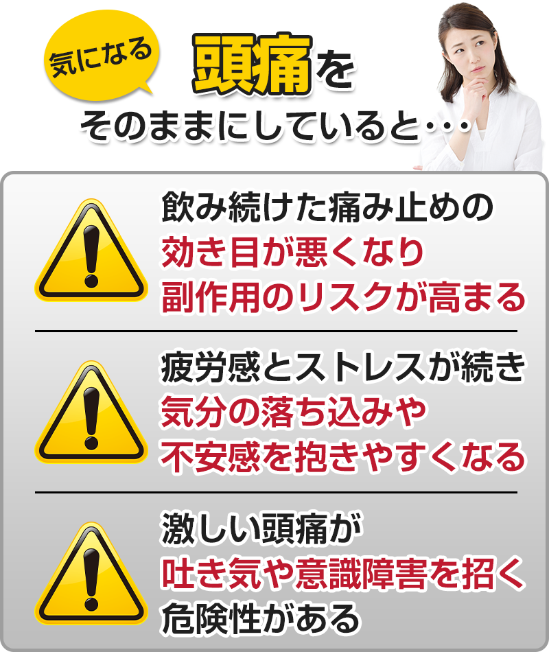 頭痛をそのままにしていると