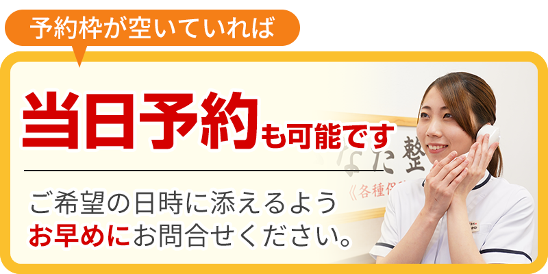 当日予約バナー