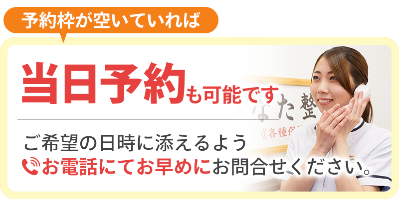当日予約も可能です