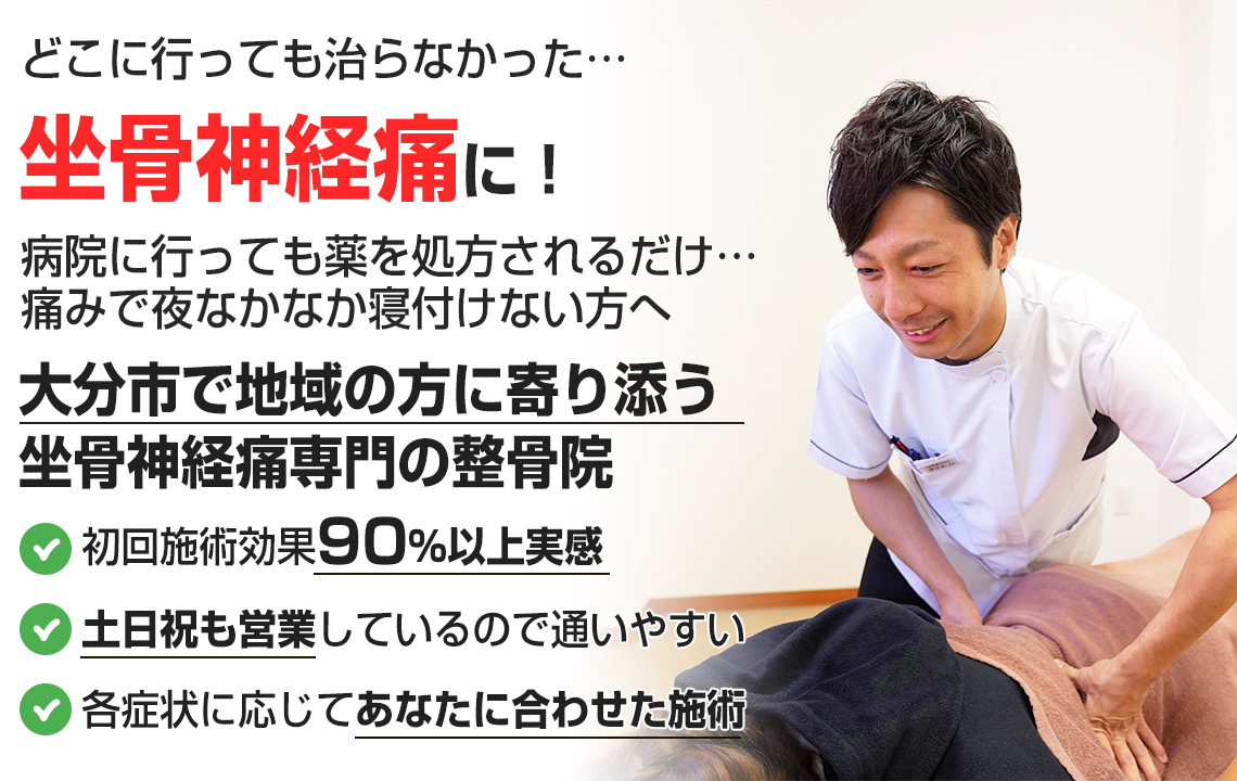 坐骨神経痛